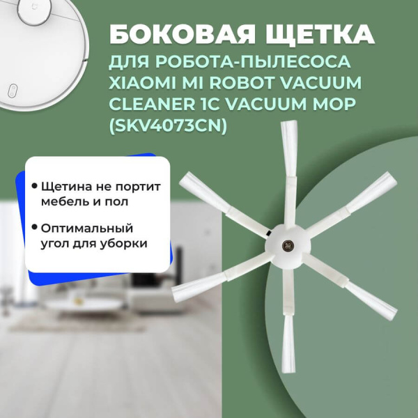 Боковая щетка для робота-пылесоса Xiaomi Mi Robot Vacuum Cleaner 1C Vacuum-Mop (SKV4073CN) Боковая щетка для робота-пылесоса Xiaomi Mi Robot Vacuum Cleaner 1C Vacuum-Mop (SKV4073CN)