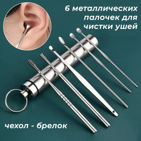 Набор инструментов для чистки ушей - ушные палочки - металлическая ухочистка MOD02, нержавеющая сталь, 6 штук