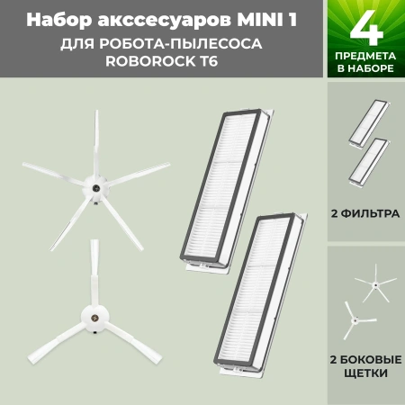 Набор аксессуаров Mini 1 для робота-пылесоса Roborock T6, белые боковые щетки