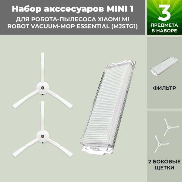 Набор аксессуаров Mini 1 для робота-пылесоса Xiaomi Mi Robot Vacuum-Mop Essential (MJSTG1) Набор аксессуаров Mini 1 для робота-пылесоса Xiaomi Mi Robot Vacuum-Mop Essential (MJSTG1)