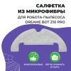 Салфетка (тряпка) - многоразовая микрофибра для робота-пылесоса Dreame Bot Z10 Pro