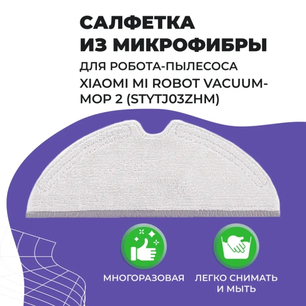 Салфетка (тряпка) - многоразовая микрофибра для робота-пылесоса  Xiaomi Mi Robot Vacuum-Mop 2 (STYTJ03ZHM) Салфетка (тряпка) - многоразовая микрофибра для робота-пылесоса  Xiaomi Mi Robot Vacuum-Mop 2 (STYTJ03ZHM)