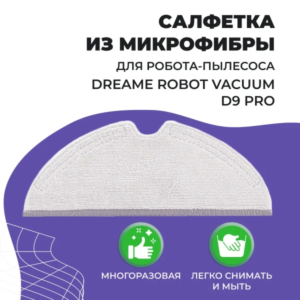 Салфетка (тряпка) - многоразовая микрофибра для робота-пылесоса Dreame Robot Vacuum D9 Pro Салфетка (тряпка) - многоразовая микрофибра для робота-пылесоса Dreame Robot Vacuum D9 Pro