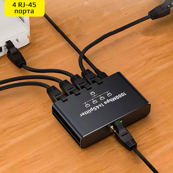 Cплиттер - разветвитель 1×4 RJ45 1000 Мбит/с, активный, черный Cплиттер - разветвитель 1×4 RJ45 1000 Мбит/с, активный, черный