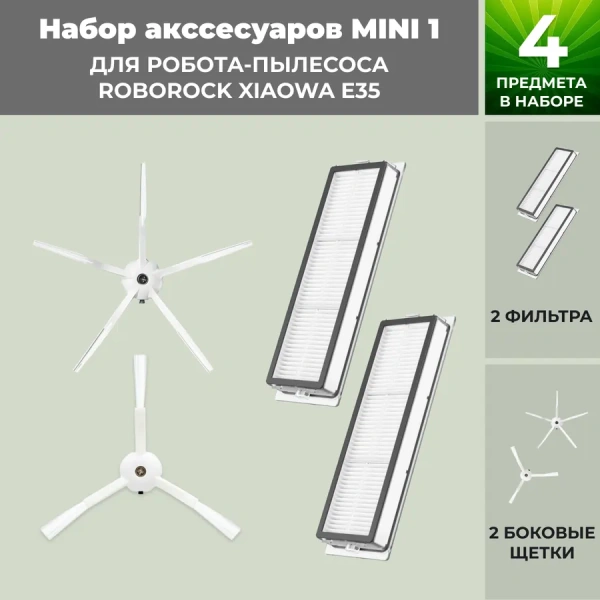 Набор аксессуаров Mini 1 для робота-пылесоса Roborock Xiaowa E35, белые боковые щетки Набор аксессуаров Mini 1 для робота-пылесоса Roborock Xiaowa E35, белые боковые щетки