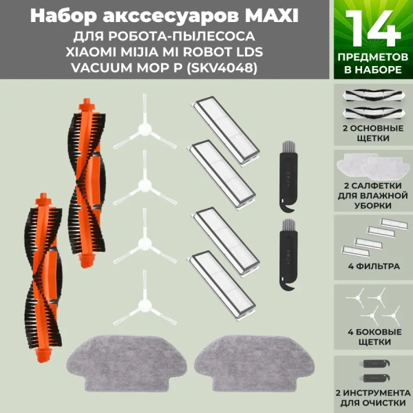 Набор аксессуаров Maxi для робота-пылесоса Xiaomi Mijia Mi Robot LDS Vacuum-Mop P (SKV4048), белые боковые щетки Набор аксессуаров Maxi для робота-пылесоса Xiaomi Mijia Mi Robot LDS Vacuum-Mop P (SKV4048), белые боковые щетки