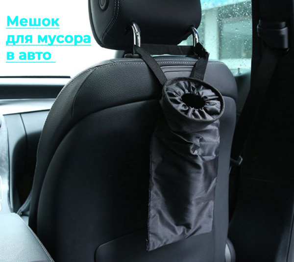 Мешок для мусора - мусорка в автомобиль, черный Мешок для мусора - мусорка в автомобиль, черный