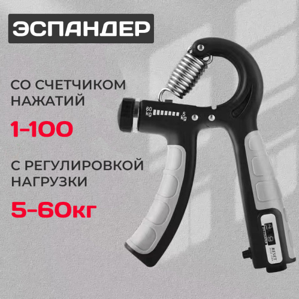 Тренажер для кисти и запястья со счетчиком и с регулировкой нагрузки от 5 до 60 кг - эспандер, черно-серый Тренажер для кисти и запястья со счетчиком и с регулировкой нагрузки от 5 до 60 кг - эспандер, черно-серый