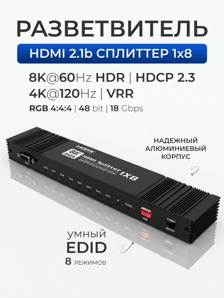 Сплиттер - разветвитель 1×8 HDMI v2.1 – 8K 60Гц / 4K 120Гц, 48 Гбит/с, HDCP 2.3, HDR, VRR, алюминий