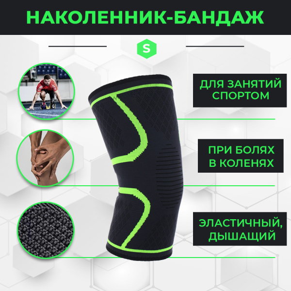 Фиксатор коленного сустава - бандаж на колено - ортопедический эластичный наколенник - спортивная компрессионная нескользящая поддержка для колена, размер S, черно-зеленый Фиксатор коленного сустава - бандаж на колено - ортопедический эластичный наколенник - спортивная компрессионная нескользящая поддержка для колена, размер S, черно-зеленый