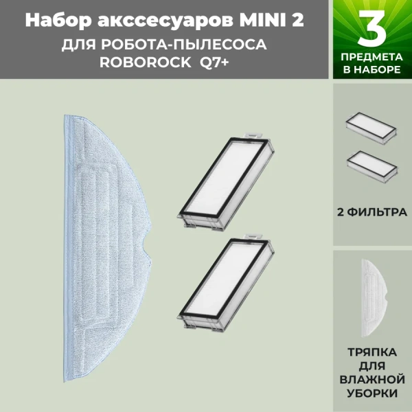Набор аксессуаров Mini 2 для робота-пылесоса Roborock Q7+ Набор аксессуаров Mini 2 для робота-пылесоса Roborock Q7+