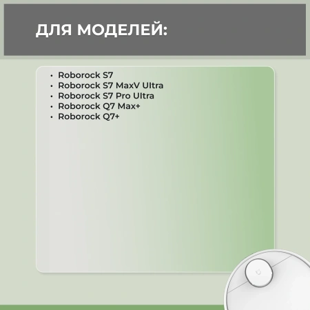 Набор аксессуаров Mini 1 для робота-пылесоса Roborock Q7+, белые боковые щетки