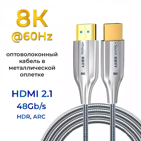 Кабель оптический бронированный HDMI v2.1 UltraHD 8K 60Гц / 4K 120Гц, поддержка HDR, ARC, 48 Гбит/с, 10 метров, черный