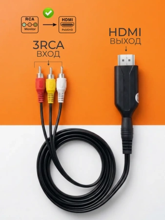 Кабель - переходник RCA (AV) на HDMI ver.03, черный