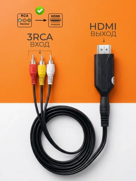 Кабель - переходник RCA (AV) на HDMI ver.03, черный
