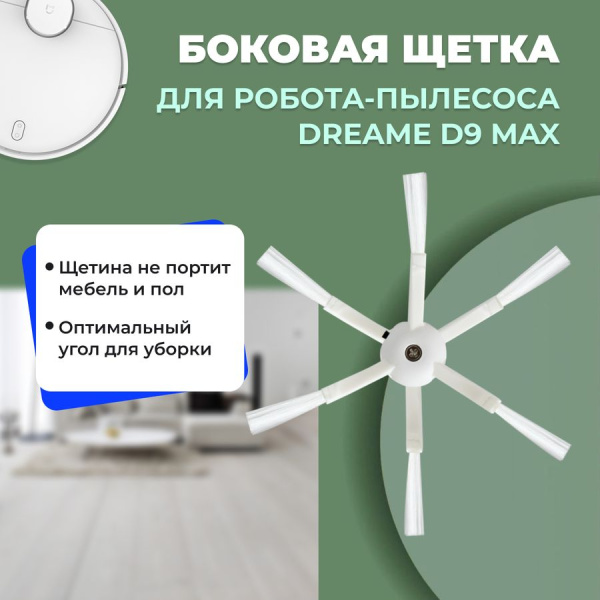 Боковая щетка для робота-пылесоса Dreame D9 Max Боковая щетка для робота-пылесоса Dreame D9 Max