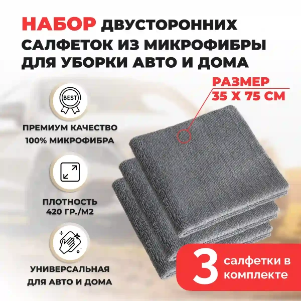 Набор двусторонних салфеток из микрофибры для уборки авто и дома, 35х75см, плотность 420 гр/м.кв, 3 штуки, серые Набор двусторонних салфеток из микрофибры для уборки авто и дома, 35х75см, плотность 420 гр/м.кв, 3 штуки, серые