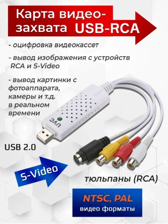 Карта видеозахвата USB2.0 - RCA (AV) UVC, белый