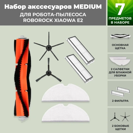 Набор аксессуаров Medium для робота-пылесоса Roborock Xiaowa E2, черные боковые щетки