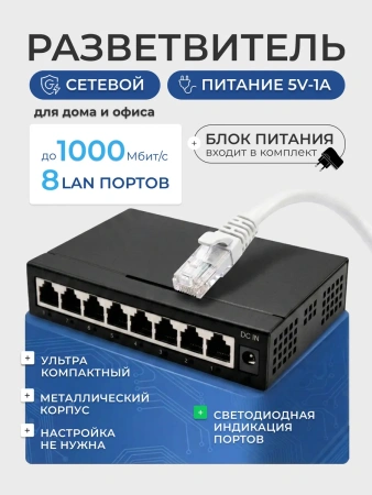Сетевой свитч – LAN разветвитель – хаб RJ45 на 8 портов, 10/100/1000 Мбит/с, металлический корпус, черный