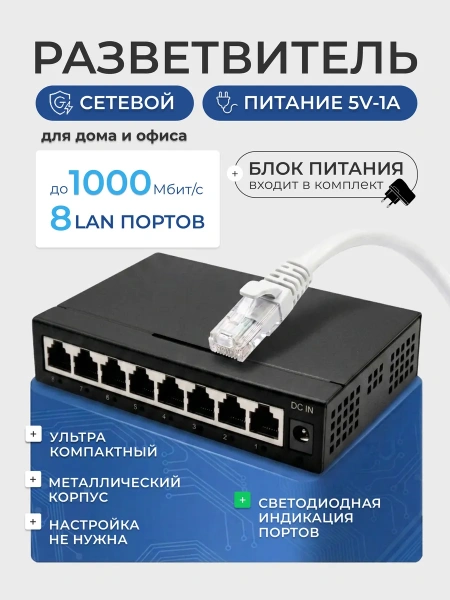 Сетевой свитч – LAN разветвитель – хаб RJ45 на 8 портов, 10/100/1000 Мбит/с, металлический корпус, черный