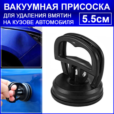 Вакуумная присоска для вытягивания вмятин на кузове автомобиля - инструмент для беcпокрасочного удаления вмятин, 5.5см, черный
