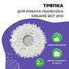 Салфетка (тряпка) - многоразовая микрофибра для робота-пылесоса Dreame Bot W10