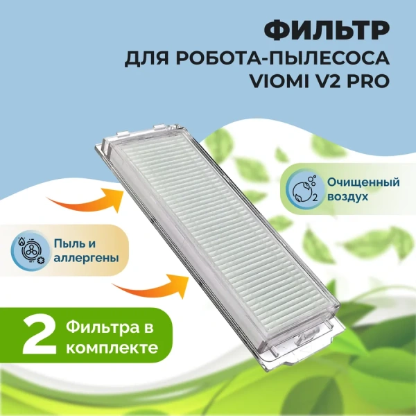 Фильтры для робота-пылесоса Viomi V2 Pro, 2 штуки Фильтры для робота-пылесоса Viomi V2 Pro, 2 штуки