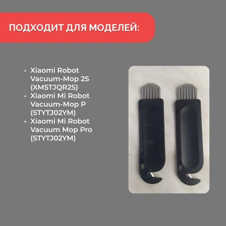 Инструмент для очистки для робота-пылесоса Xiaomi Robot Vacuum-Mop 2S (XMSTJQR2S)
