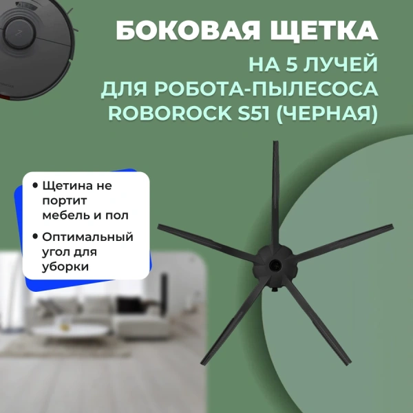 Боковая щетка на 5 лучей для робота-пылесоса Roborock S51, черная Боковая щетка на 5 лучей для робота-пылесоса Roborock S51, черная
