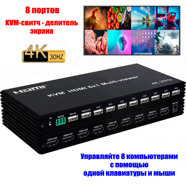 KVM-переключатель 8-ми портовый HDMI 4K USB с функцией делителя экрана, RS232, пульт ДУ, черный