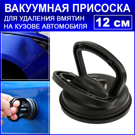 Вакуумная присоска для вытягивания вмятин на кузове автомобиля - инструмент для беcпокрасочного удаления вмятин, 12см, черный