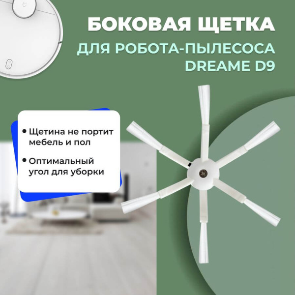 Боковая щетка для робота-пылесоса Dreame D9 Боковая щетка для робота-пылесоса Dreame D9