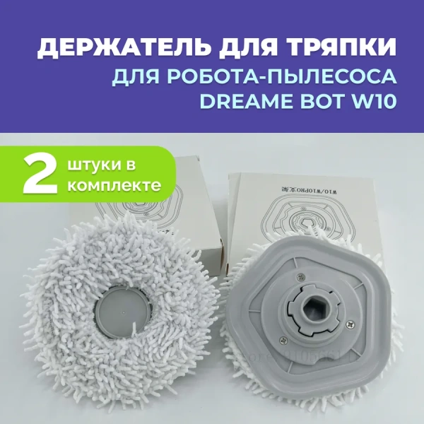 Держатель для тряпки для робота-пылесоса Dreame Bot W10