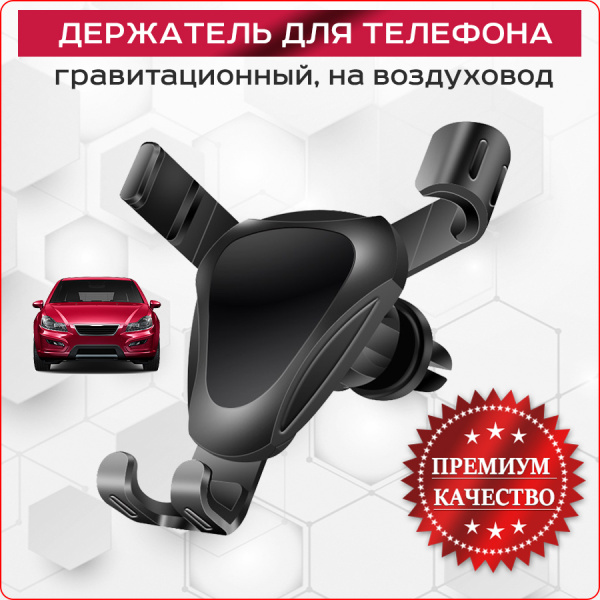 Автомобильный гравитационный держатель для телефона MOD02 на воздуховод (дефлектор), черный Автомобильный гравитационный держатель для телефона MOD02 на воздуховод (дефлектор), черный