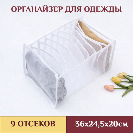 Органайзер для шкафа или комода - коробка для хранения одежды (нижнего белья, вещей), размер 36х24,5х20см, 9 отсеков, белый