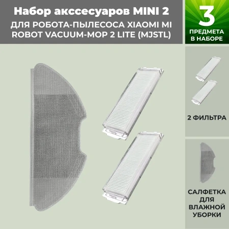 Набор аксессуаров Mini 2 для робота-пылесоса Xiaomi Mi Robot Vacuum-Mop 2 Lite (MJSTL)