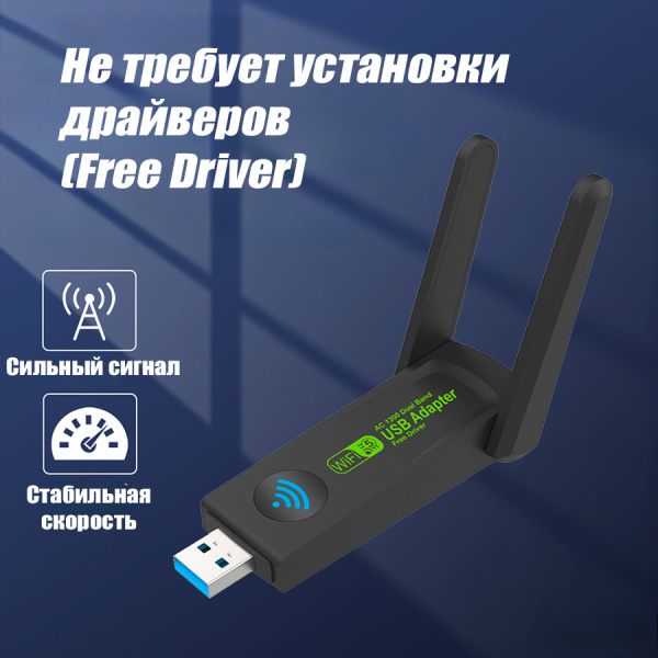 Адаптер - беспроводной Wi-Fi-приемник USB3.0, две антенны, до 150 Мбит/с, двухдиапазонный - 2.4GHz/5.8GHz (Free Driver)