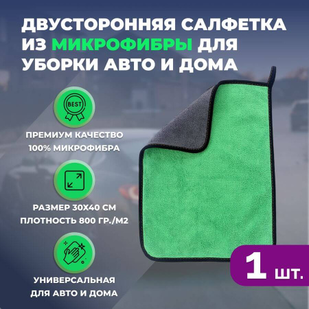 Двусторонняя салфетка из микрофибры для уборки авто и дома, 30х40см, плотность 800 гр/м.кв, зеленая