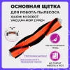 Основная щетка для робота-пылесоса Xiaomi Mi Robot Vacuum-Mop 2 Pro+ (STYTJ02ZHM)