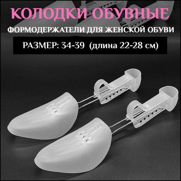 Формодержатели для женской обуви - растяжка - колодки обувные, пластик, белый Формодержатели для женской обуви - растяжка - колодки обувные, пластик, белый