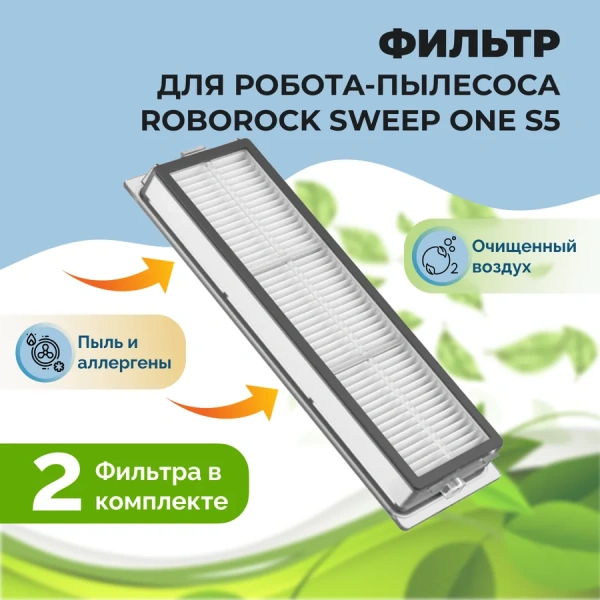 Фильтры для робота-пылесоса Roborock Sweep One S5, 2 штуки Фильтры для робота-пылесоса Roborock Sweep One S5, 2 штуки