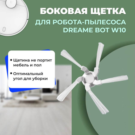 Боковая щетка для робота-пылесоса Dreame Bot W10