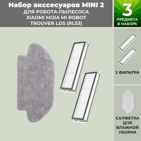 Набор аксессуаров Mini 2 для робота-пылесоса Xiaomi Mijia Mi Robot Trouver LDS (RLS3)