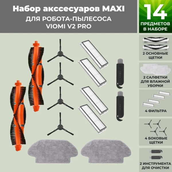 Набор аксессуаров Maxi для робота-пылесоса Viomi V2 Pro, черные боковые щетки Набор аксессуаров Maxi для робота-пылесоса Viomi V2 Pro, черные боковые щетки