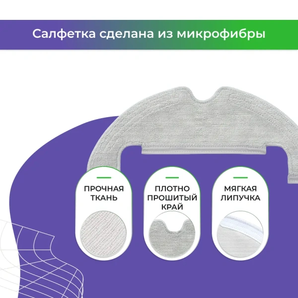 Салфетка (тряпка) - многоразовая микрофибра для робота-пылесоса Dreame Bot Z10 Pro
