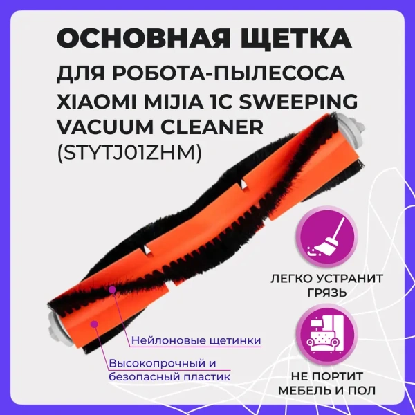 Основная щетка для робота-пылесоса Xiaomi Mijia 1C Sweeping Vacuum Cleaner (STYTJ01ZHM) Основная щетка для робота-пылесоса Xiaomi Mijia 1C Sweeping Vacuum Cleaner (STYTJ01ZHM)
