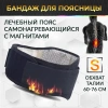 Бандаж для поясницы - самонагревающийся лечебный пояс с магнитами S, черный
