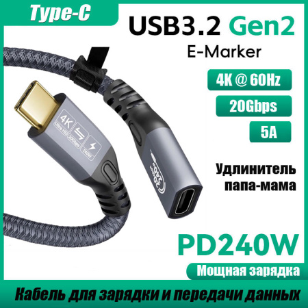 Кабель USB3.2 Type-C чип E-Marker, 4K 60Гц, PD 240W (48V/5A), 20 Гбит/с, экранирование, оплетка, папа-мама, 3 метра