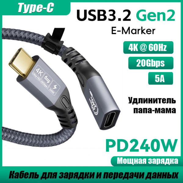 Кабель USB3.2 Type-C чип E-Marker, 4K 60Гц, PD 240W (48V/5A), 20 Гбит/с, экранирование, оплетка, папа-мама, 3 метра